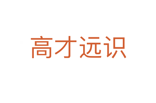 高才遠(yuǎn)識(shí)