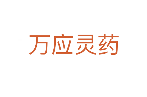 萬(wàn)應(yīng)靈藥