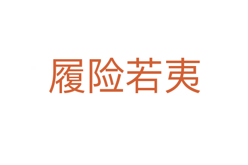 履險(xiǎn)若夷