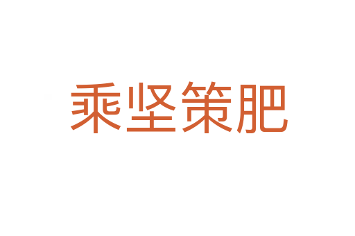 乘堅(jiān)策肥