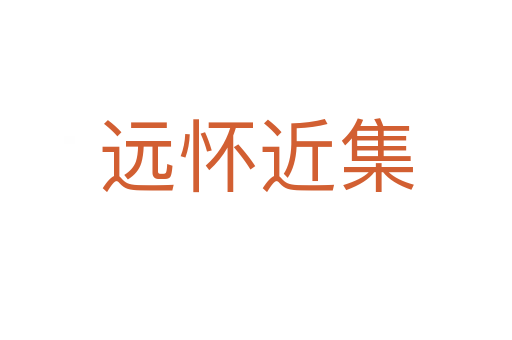 遠(yuǎn)懷近集