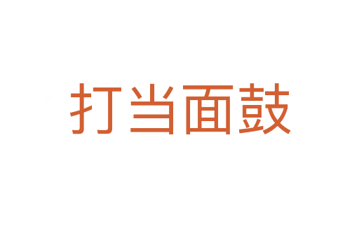 打當(dāng)面鼓