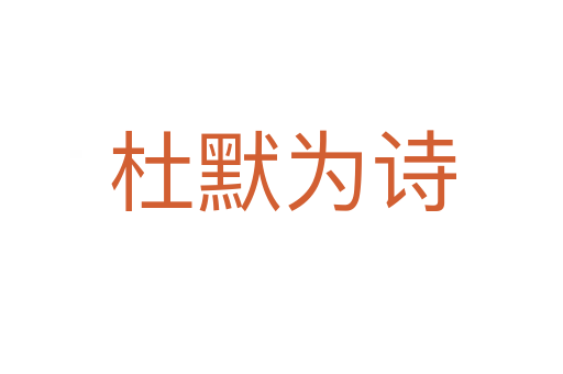 杜默為詩(shī)