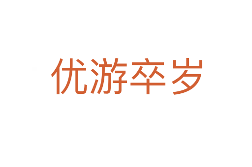 優(yōu)游卒歲