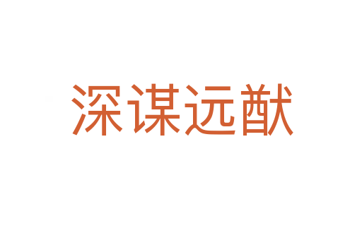 深謀遠(yuǎn)猷