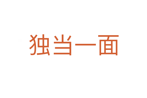 獨(dú)當(dāng)一面