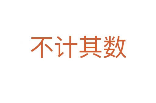 不計其數(shù)