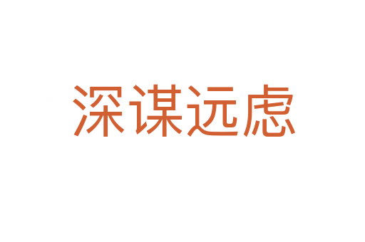 深謀遠(yuǎn)慮