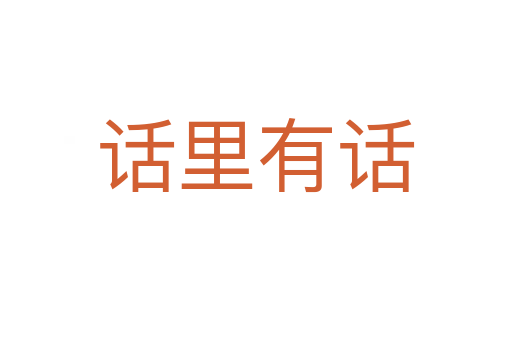 話(huà)里有話(huà)