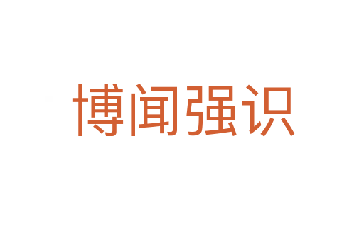 博聞強(qiáng)識