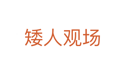 矮人觀場(chǎng)