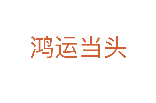 鴻運(yùn)當(dāng)頭