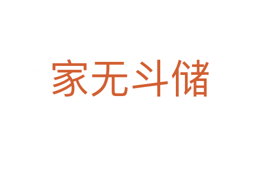 家無斗儲(chǔ)