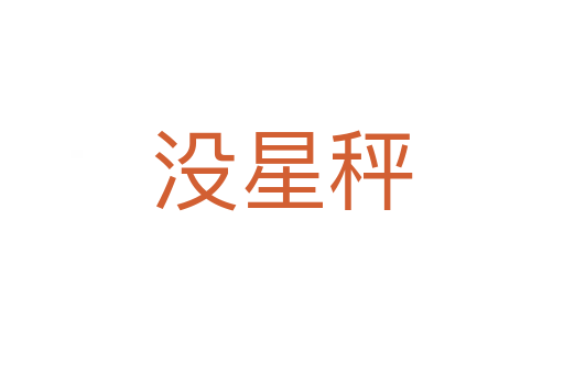 沒(méi)星秤