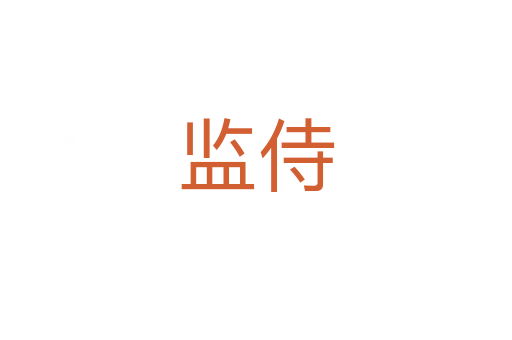 監(jiān)侍