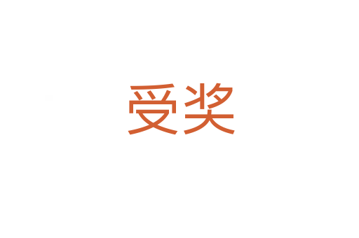 受獎(jiǎng)