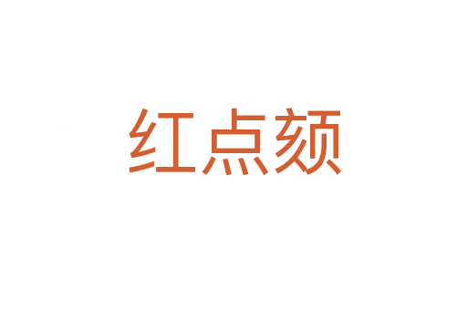 紅點(diǎn)頦