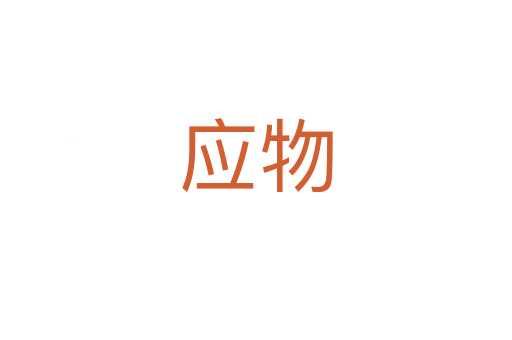 應(yīng)物