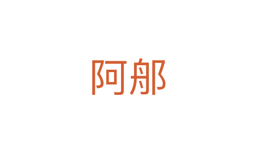 阿郍