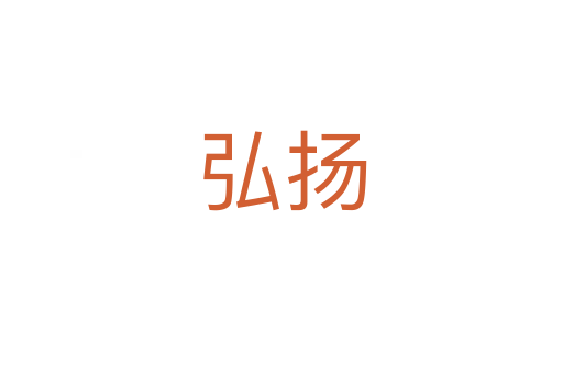 弘揚(yáng)