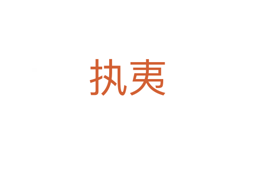 執(zhí)夷