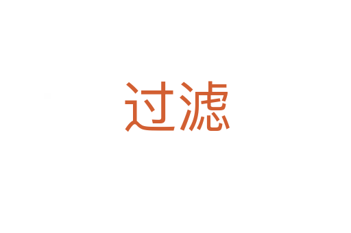 過(guò)濾