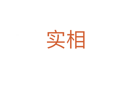 實(shí)相