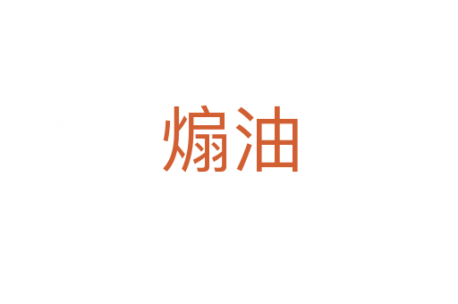 煽油