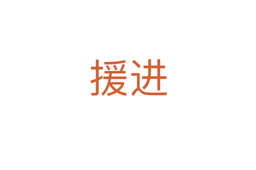 援進(jìn)