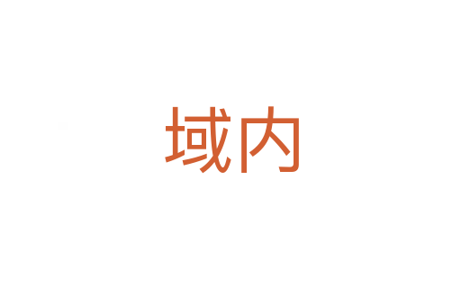 域內(nèi)