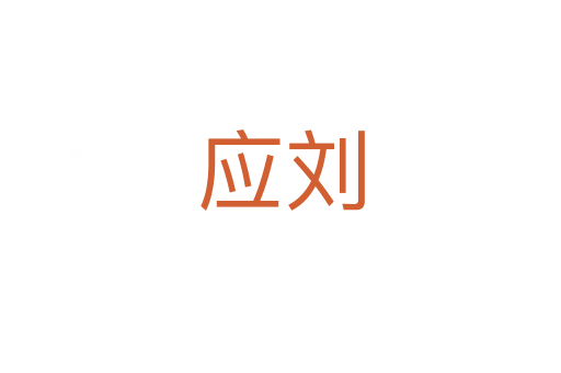 應(yīng)劉