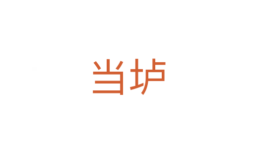 當(dāng)壚