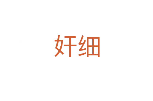 奸細(xì)