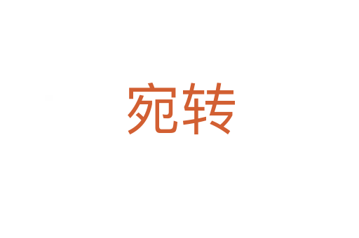 宛轉(zhuǎn)