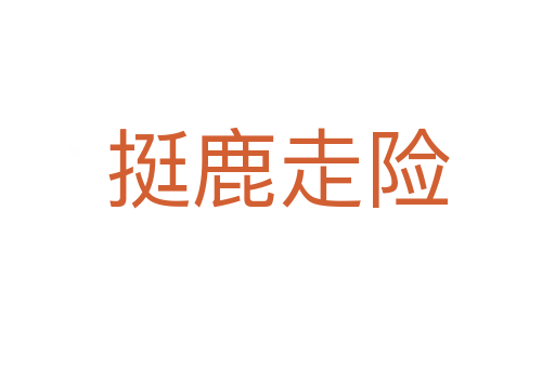 挺鹿走險(xiǎn)