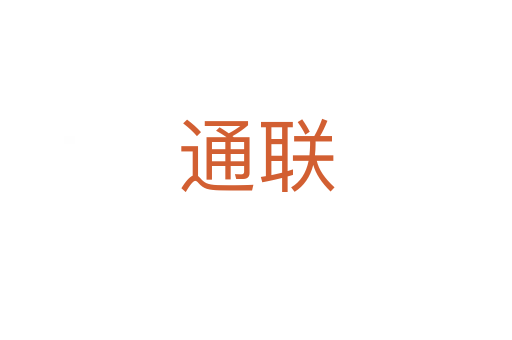 通聯(lián)