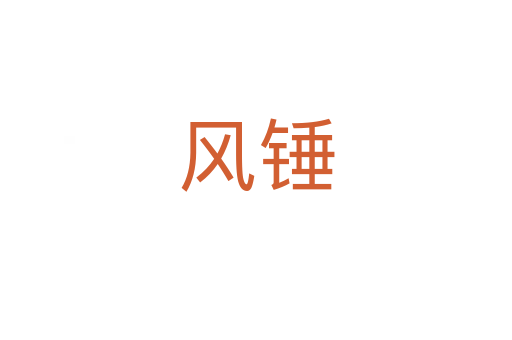 風(fēng)錘