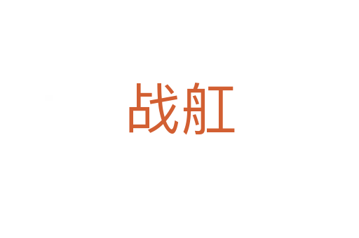 戰(zhàn)舡