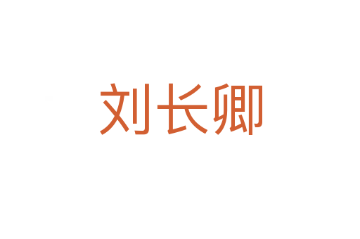 劉長(zhǎng)卿