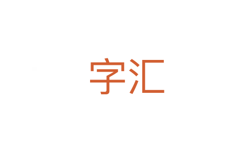 字匯