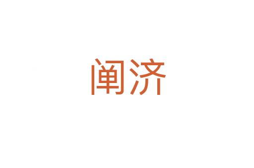 闡濟(jì)