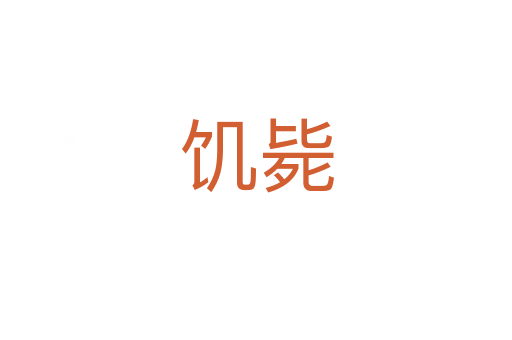 饑斃