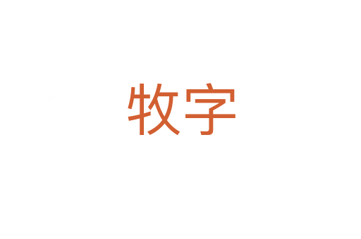 牧字