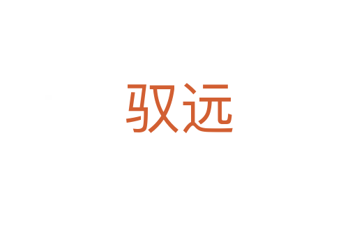 馭遠(yuǎn)