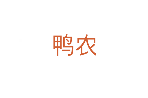 鴨農(nóng)