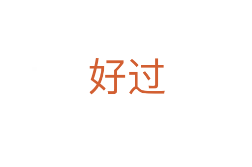 好過(guò)