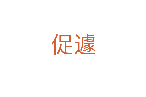 促遽