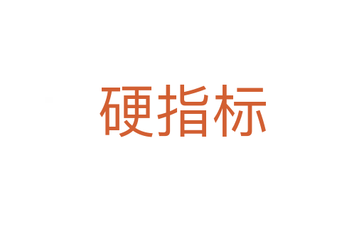 硬指標(biāo)