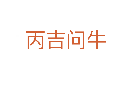 丙吉問(wèn)牛