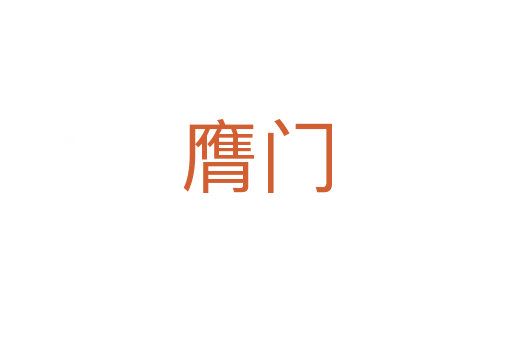 膺門(mén)